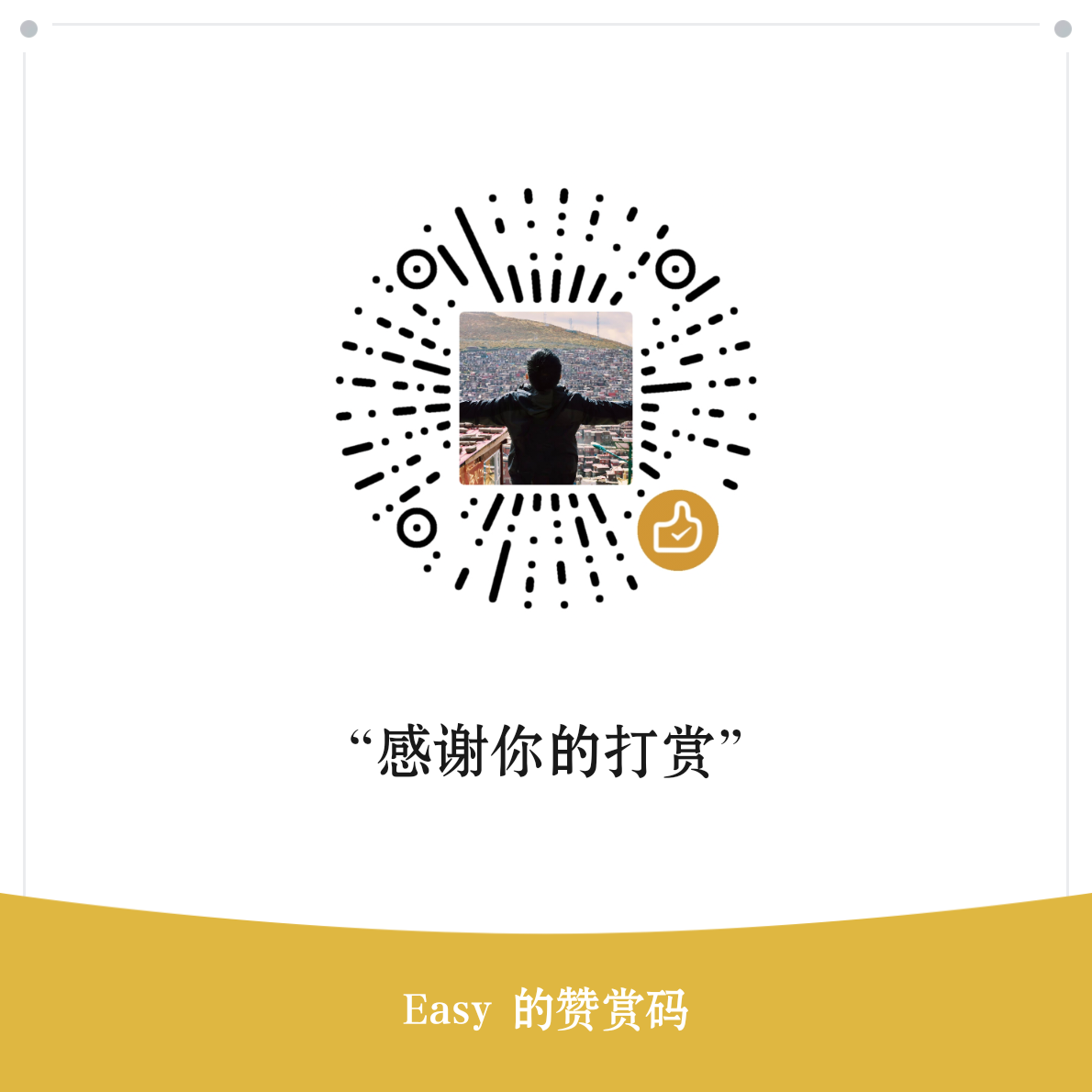 微信赞赏码